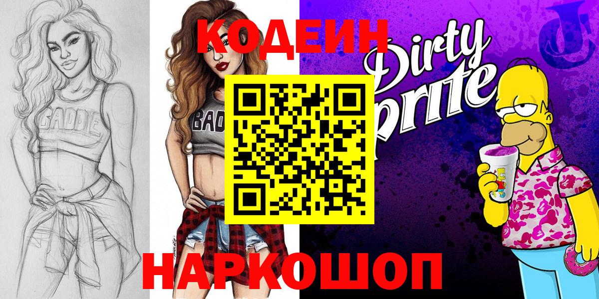 Codein Purple Drank  Вход с VPN  Кодеиновый сироп Lean Purple Drank  Саянск 